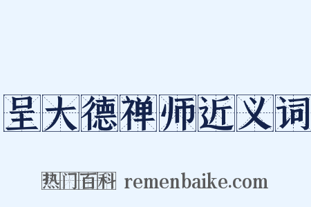 呈大德禅师近义词是什么意思的图片